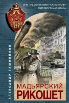 Александр Тамоников: Мадьярский рикошет