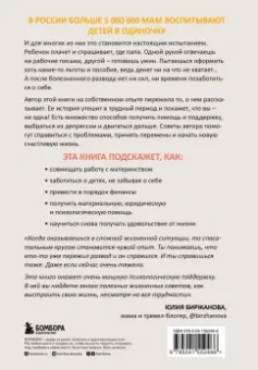 Анна Алексеева: Я всё смогу сама! Как маме одной справиться с трудностями, найти поддержку и устроить новую жизнь