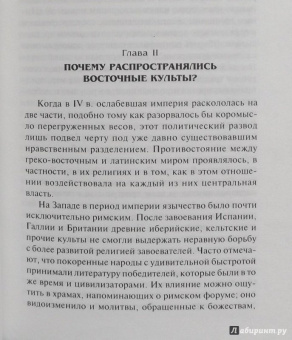 Франц Кюмон: Восточные религии в римском язычестве