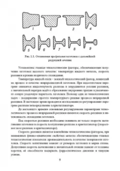 Ульянов, Гущин: Непрерывное литьё заготовок. Методы исследования процессов в МНЛЗ. Учебное пособие