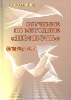 Сылэ Го: Обучение по методике "Шэнбэнь"