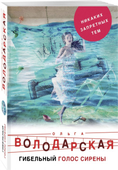 Ольга Володарская: Гибельный голос сирены