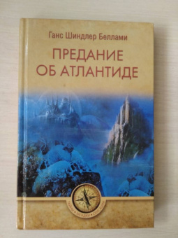 Г. Беллами: Предание об Атлантиде