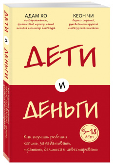 Хо, Чи: Дети и деньги. Книга для родителей из страны, в которой научились эффективно управлять финансами