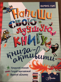 Кристофер Эдж: Напиши свою лучшую книгу. Книга-активити