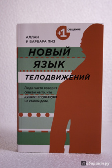 Пиз, Пиз: Новый язык телодвижений