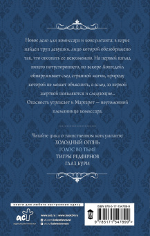 Александра Торн: Голос во тьме