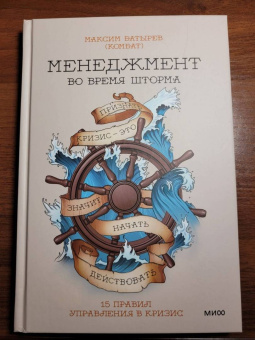 Максим Батырев: Менеджмент во время шторма. 15 правил управления в кризис