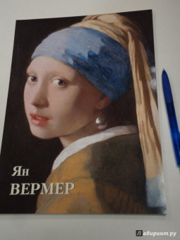Юрий Астахов: Ян Вермер