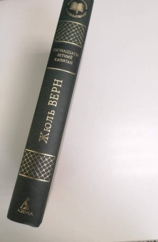 Жюль Верн: Пятнадцатилетний капитан