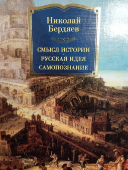 Николай Бердяев: Смысл истории. Русская идея. Самопознание