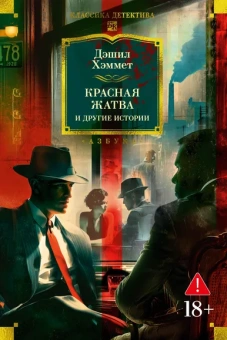Дэшил Хэммет: Красная жатва и другие истории