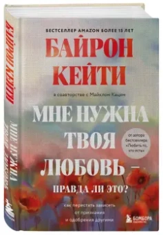 Байрон, Кац: Мне нужна твоя любовь - правда ли это? Как перестать зависеть от признания и одобрения другими