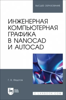 Геннадий Федотов: Инженерная компьютерная графика в nanoCAD и AutoCAD. Учебное пособие для вузов