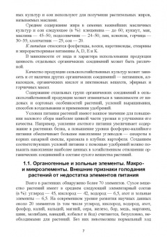 Ториков, Мельникова, Белоус: Агрохимические и экологические основы адаптивного земледелия