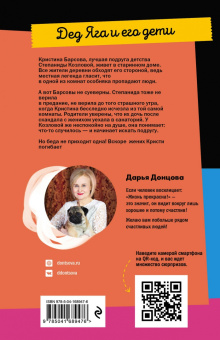 Дарья Донцова: Дед Яга и его дети
