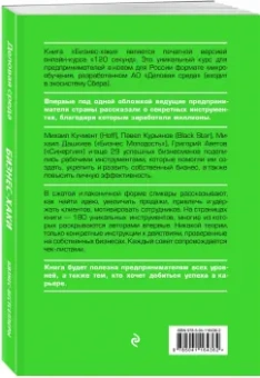 Белов, Шуравина, Синичкина: БИЗНЕС-ХАКИ. Секретный опыт успешных предпринимателей России