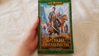 Владимир Белобородов: Лигранд. Империя рабства