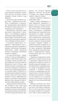 Кузьмичева Светлана: Будапешт: путеводитель. 10-е изд., испр. и доп.