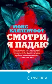 Монс Каллентофт: Смотри, я падаю