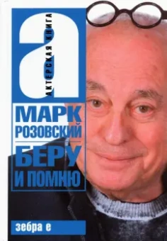Марк Розовский: Беру и помню
