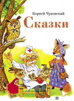Корней Чуковский: Сказки