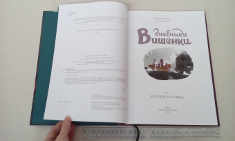 Жорис Шамблен: Дневники Вишенки. Том 4. Богиня без лица