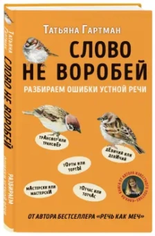 Татьяна Гартман: Слово не воробей. Разбираем ошибки устной речи