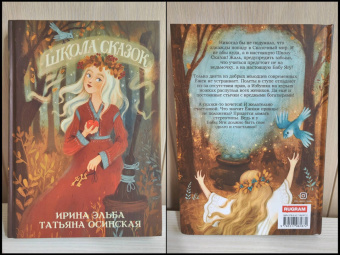 Эльба, Осинская: Школа сказок