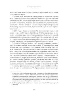 Джонатан Сакс: Не во имя Господа. Против религиозного насилия
