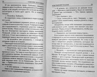 Сьюзен Коллинз: И вспыхнет пламя. Новое издание