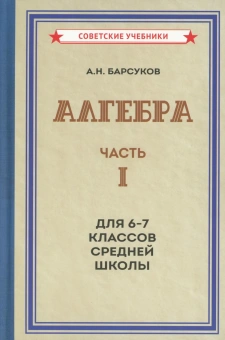 Барсуков Александр Николаевич: Алгебра. Часть 1. Учебник для 6-7 классов [1957]