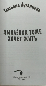 Татьяна Луганцева: Цыпленок тоже хочет жить