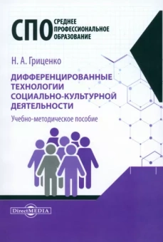 Наталья Гриценко: Дифференцированные технологии социально-культурной деятельности. Учебно-методическое пособие