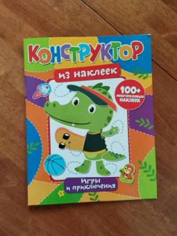 Конструктор из наклеек. Игры и приключения