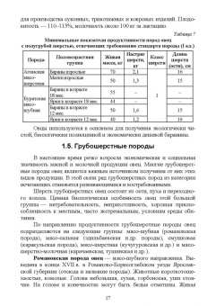 Юлдашбаев, Ерохин, Карасев: Селекционно-генетические основы повышения продуктивности овец