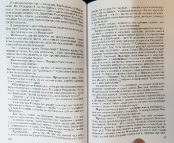 Дмитрий Володихин: Полководцы первых Романовых