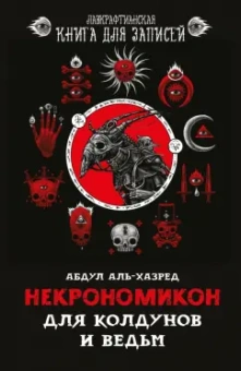 Абдул Аль-Хазред: Некрономикон. Для колдунов и ведьм
