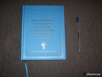 Фабер, Мазлиш: Как говорить, чтобы дети слушали, и как слушать, чтобы дети говорили