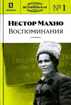 Нестор Махно. Воспоминания