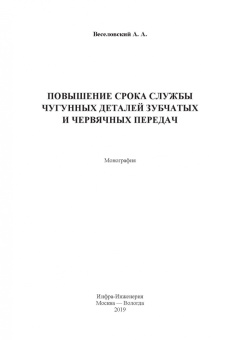 Александр Веселовский: Повышение износостойкости чугунных деталей зубчатых и червячных передач