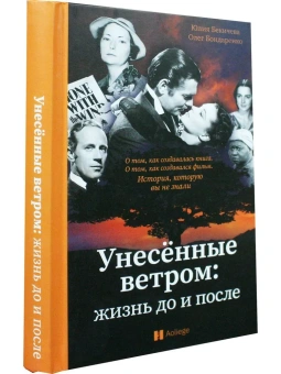 Бекичева Юлия,Бондаренко Олег: Унесённые ветром. Жизнь до и после