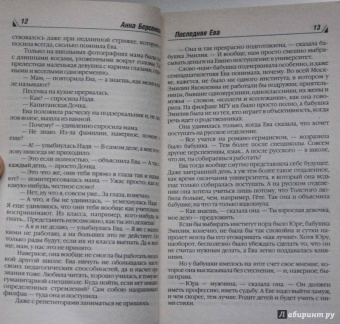 Берсенева Анна (Сотникова Татьяна Александровна): Последняя Ева