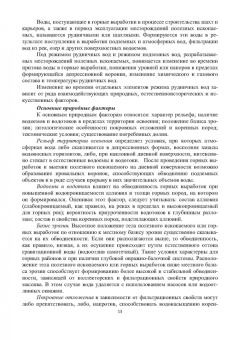Сидорова, Верхотуров, Якимов: Гидрогеология и осушение месторождений полезных ископаемых. Учебник