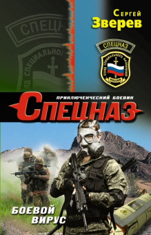 Сергей Зверев: Боевой вирус