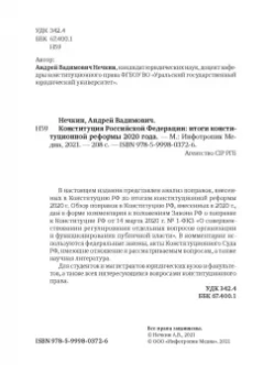 Андрей Нечкин: Конституция Российской Федерации. Итоги конституционной реформы 2020 года