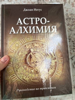 Джоан Негус: Астроалхимия. Руководство по транзитам