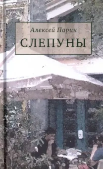 Алексей Парин: Слепуны