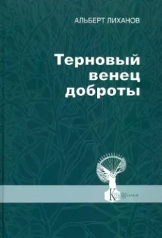 Альберт Лиханов: Терновый венец доброты