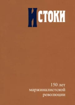 Автономов, Жаффе, Кампаньоло: Истоки. 150 лет маржиналистской революции